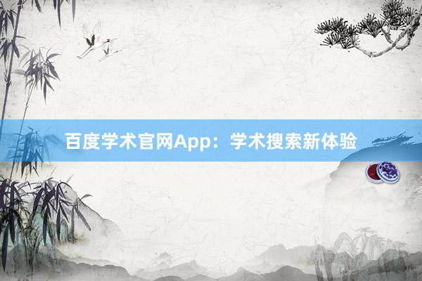 百度学术官网App：学术搜索新体验